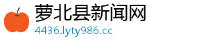 萝北县新闻网
